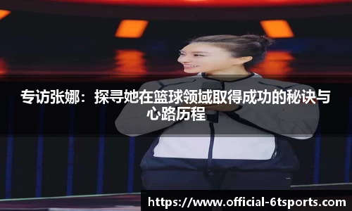专访张娜：探寻她在篮球领域取得成功的秘诀与心路历程