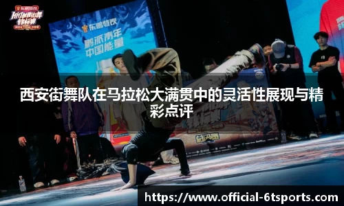 西安街舞队在马拉松大满贯中的灵活性展现与精彩点评