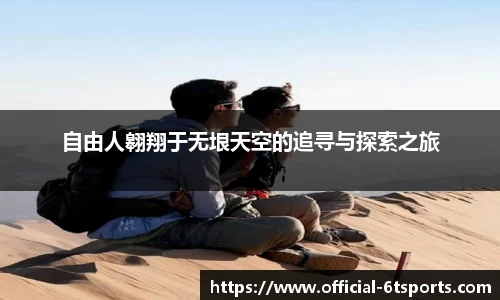 自由人翱翔于无垠天空的追寻与探索之旅
