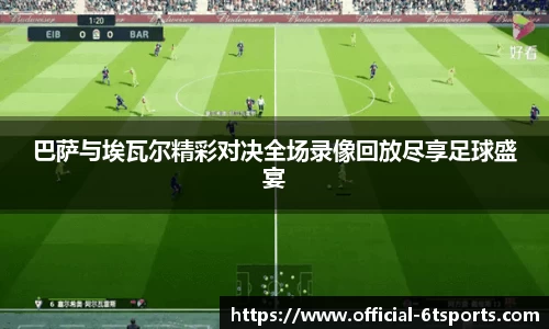 巴萨与埃瓦尔精彩对决全场录像回放尽享足球盛宴