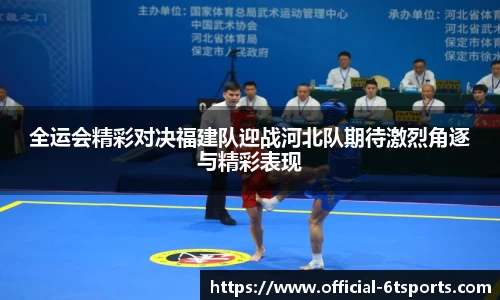 全运会精彩对决福建队迎战河北队期待激烈角逐与精彩表现